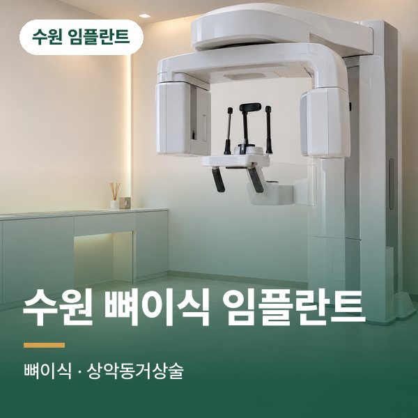 수원 뼈이식 임플란트