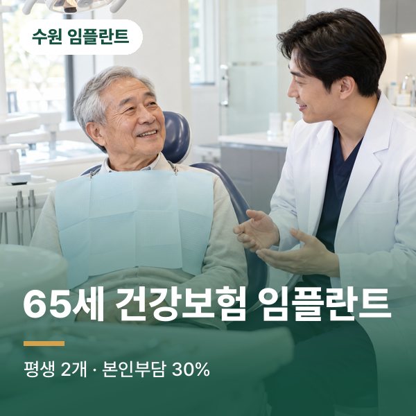 65세 건강보험 임플란트